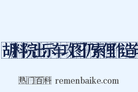 胡料院出示车攻图仍索俚作造句是什么意思的图片